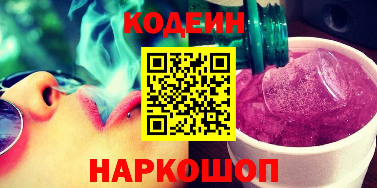 Кодеиновый сироп Lean Purple Drank Когалым